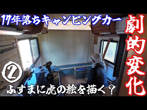 【もやは別の車】17年落ちキャンピングカーのベッド工事!リビングの様子が劇的に変わる!3部作の第2弾は「劇的変化の瞬間!」