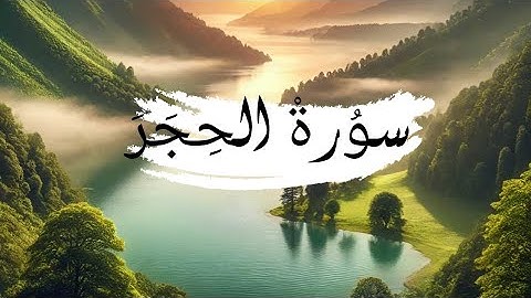سورة الحجر#اكسبلور#لايك#فيديو