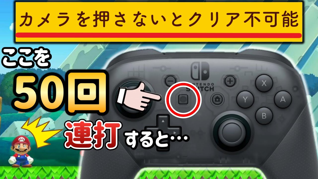 【芸術】普段使わない「カメラボタン」を50回押した結果がヤバすぎた・・・。【マリオメーカー2/マリメ2】