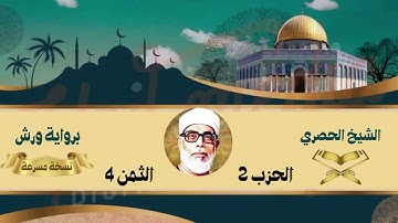 الحزب 2 الثمن 4 : الشيخ الحصري ( نسخة مسرعة ) برواية ورش