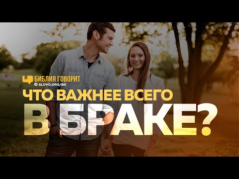 Что важнее всего в браке? | "Библия говорит" | 1132