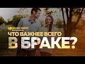 Что важнее всего в браке? | "Библия говорит" | 1132