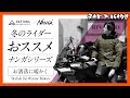 冬のライダーにおススメ ナンガシリーズ！防水性が高くツーリングにもピッタリでお洒落なダウンライダージャケットとマイナス4度でも快適な寝袋（スリーピングバッグ）をご紹介！　キャンプツーリングにもピッタリ