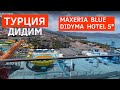 Maxeria Blue Didyma hotel 5* Отдых в Турции Дидим