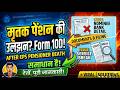 🎉 EPFO Latest Updates 2026: डेथ पेंशन मृत्यु पेंशन फॉर्म 10d का पूरा समाधान