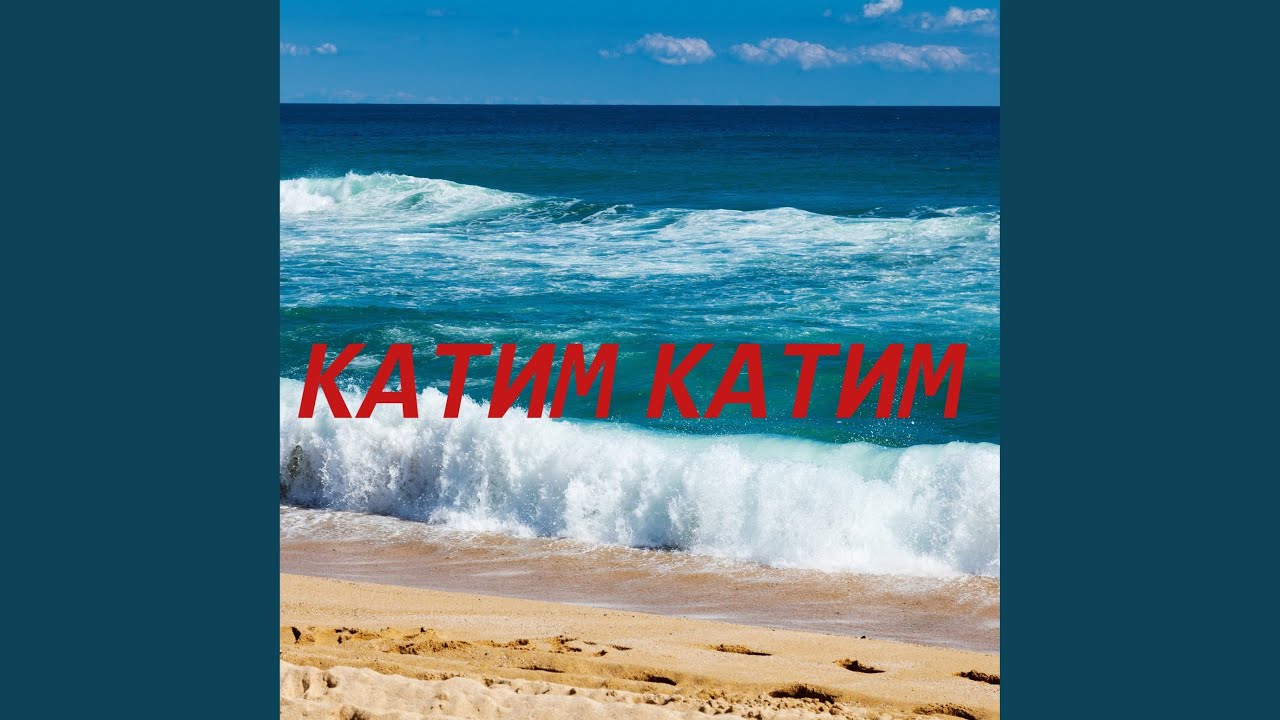 Катим на приоре текст
