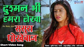 दुश्मन भी हमरा लेखा || ससुरा धोखेबाज || Bhojpuri New Sad Song 2019 || Hit Songs 2019