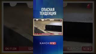 Опасная тенденция