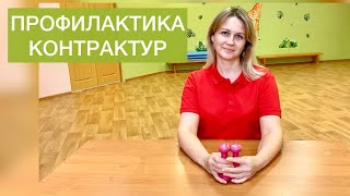 Профилактика контрактур.