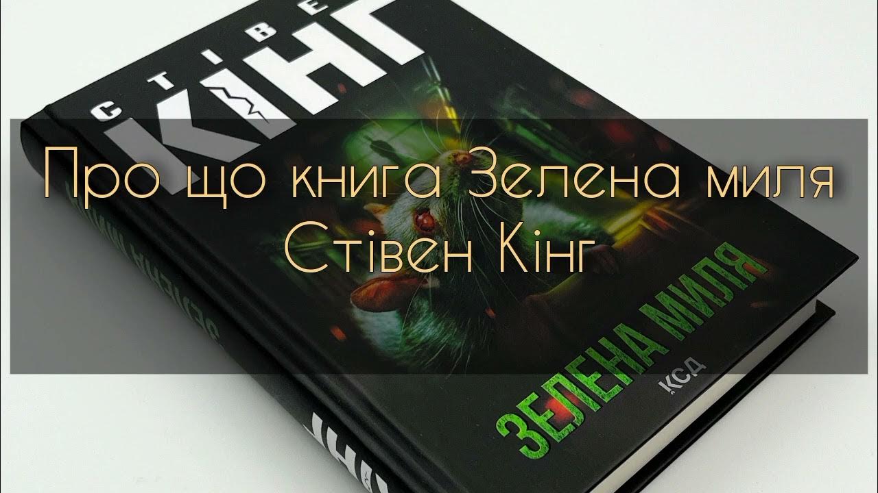 Про що книга Зелена миля, Стівен Кінг - YouTube