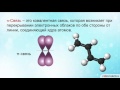 Видеоурок по химии "Виды химических связей. Ковалентная и ионная связь"