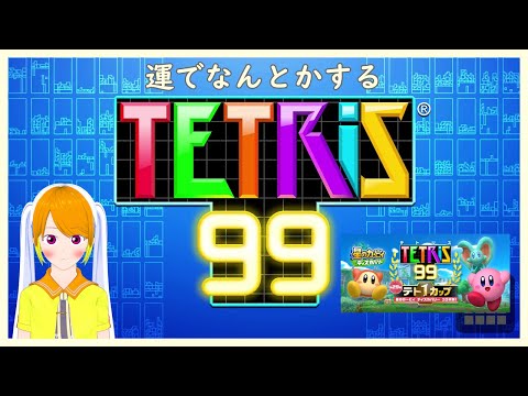 【テトリス99】豪運のチュゥ兵衛 ディスカバリー【第29回テト１カップ】