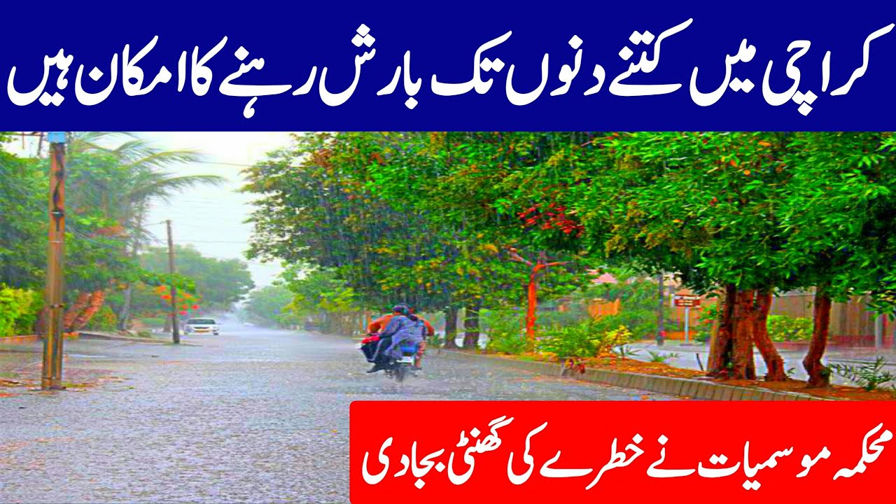 karachi main barish,karachi main barish kab hogi,karachi main barish ka
