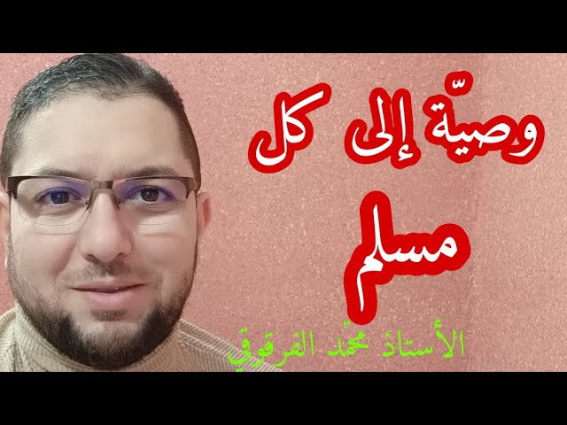 وصية إلى كل مسلم