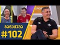 Sport შოუ - გადაცემა #102