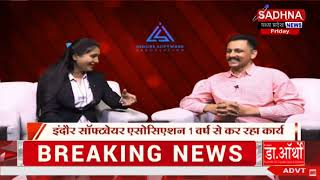 इंदौर सॉफ्टवेयर एसोसिएशन के बोर्ड मेंबर विपिन मारु से साधना न्यूज़ की ख़ास चर्चा | Indore News screenshot 2