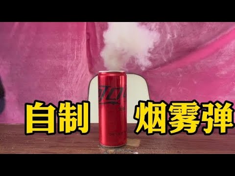 据说用白糖和蜡笔就能制作烟雾弹，效果堪比真的？场面一度失控