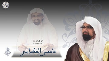 الشيخ ناصر القطامي تلاوه خاشعة  { وَيَخِرُّونَ لِلْأَذْقَانِ يَبْكُونَ وَيَزِيدُهُمْ خُشُوعًا ۩ }