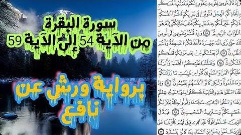 سورة البقرة مكتوبة | من الآية 54 إلى الآية 59 | برواية ورش عن نافع | تلاوة تصعد بك إلى عنان السماء