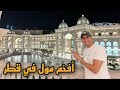 جولة داخل أفخم مول في قطر