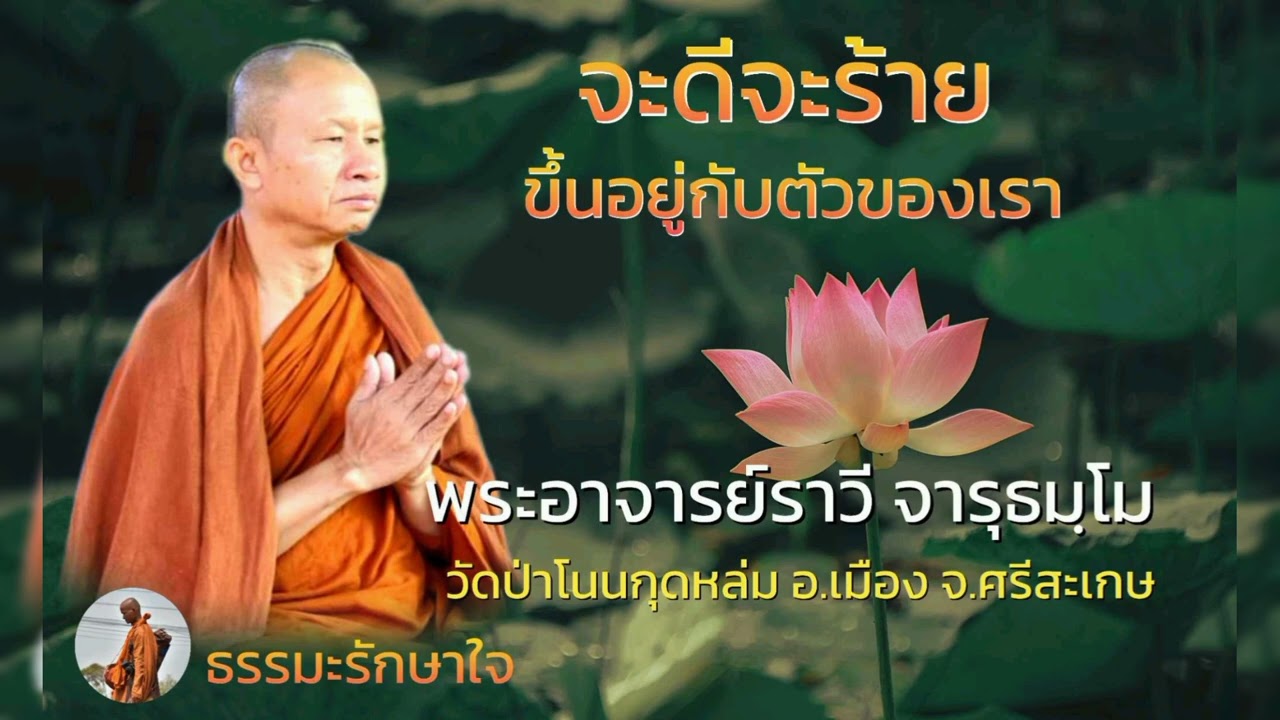จะดีจะร้าย ขึ้นอยู่กับตัวเราเอง #ธรรมะ พระอาจารย์ราวี  จารุธมฺโม #วัดป่าโนนกุดหล่ม   จ.ศรีสะเกษ