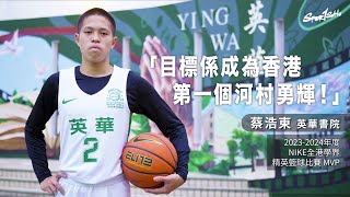 「目標係成為香港第一個河村勇輝！」蔡浩東 英華書院 NIKE全港學界精英籃球比賽 MVP｜專題人訪｜Sportsoho