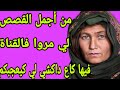 الحلقة 287 المعنى الحقيقي ديال الصبر مفتاح الفرج من أجمل القصص لي لي سمعت فحياتي هاد القصة غتعجبكم 