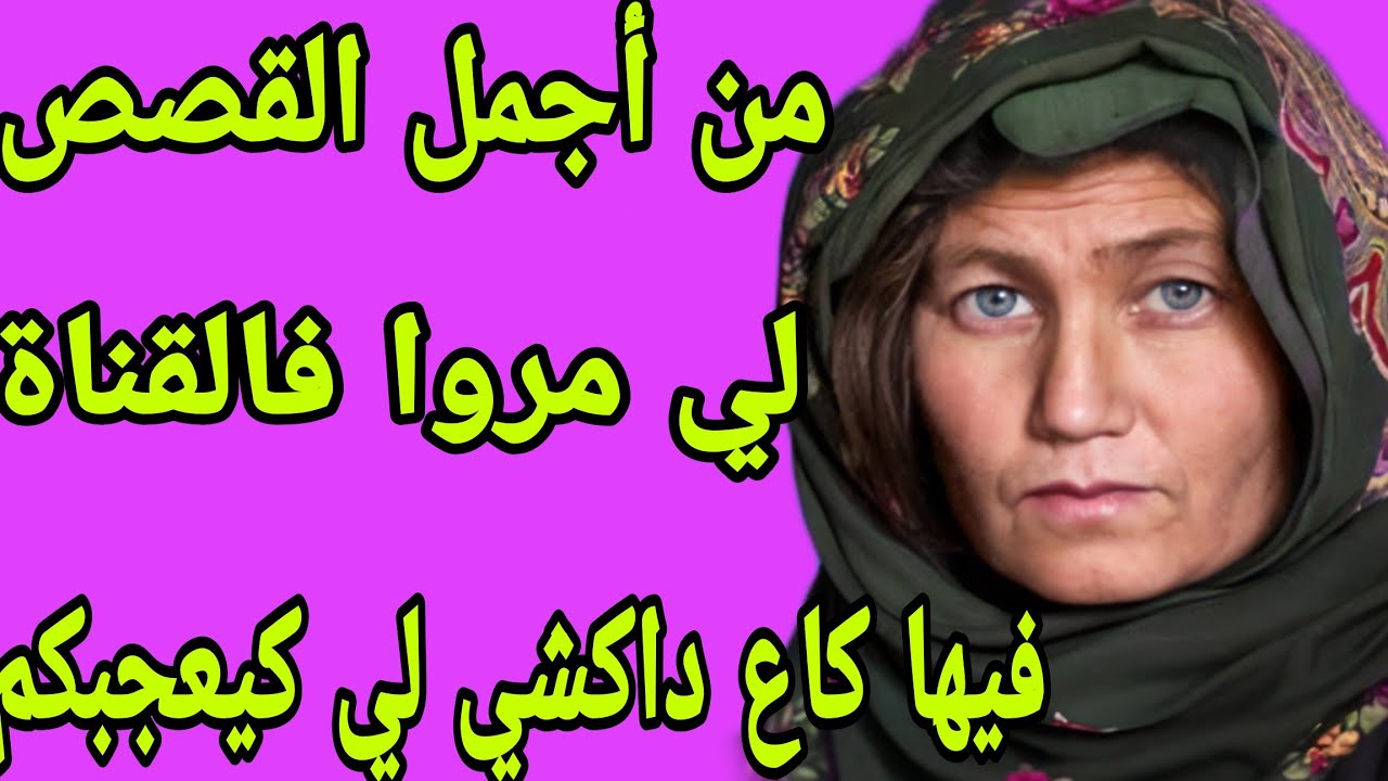 الحلقة 287👍 المعنى الحقيقي ديال الصبر مفتاح الفرج🤲من أجمل القصص لي لي سمعت فحياتي👌هاد القصة غتعجبكم💯