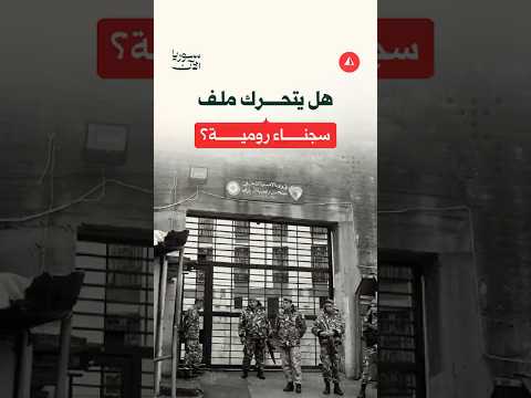 ما مصير المعتقلين في سجن رومية؟