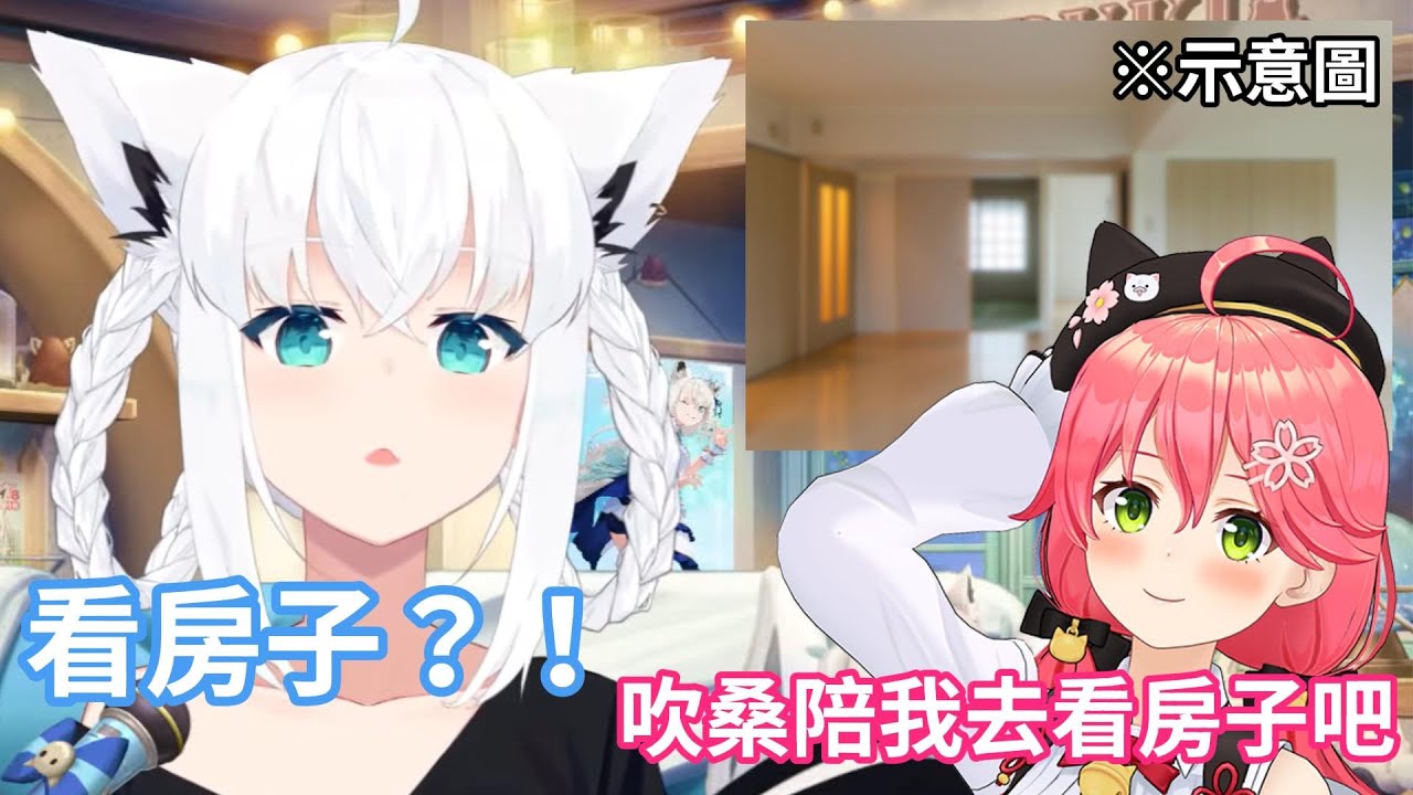白上吹雪被櫻巫女帶上秘密之旅，第一個行程是去陪她看房子？！【hololive中文字幕精華】