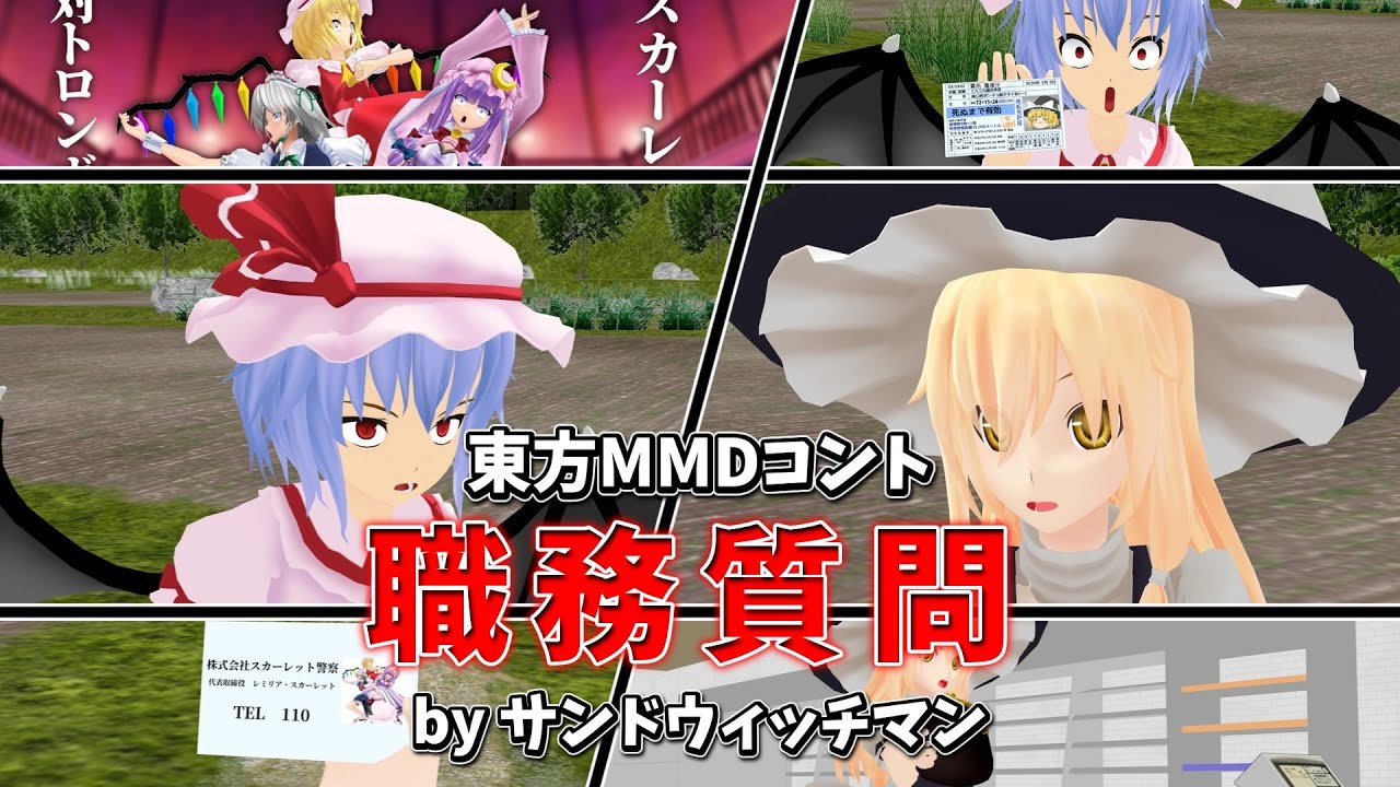 東方MMDコント『職務質問』 by サンドウィッチマン