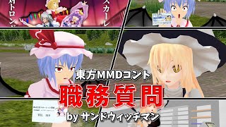 東方MMDコント『職務質問』 by サンドウィッチマン