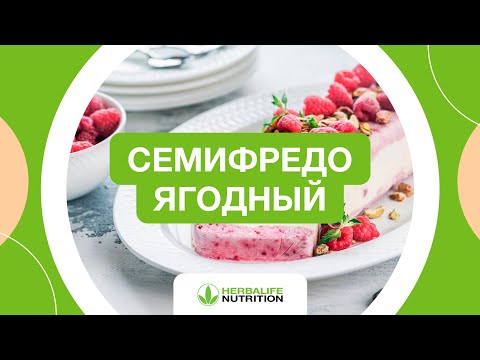 Рецепт ягодного семифредо от Herbalife Nutrition и Максима Лызо