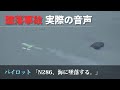 【実際の航空無線】N69286便 海上へ墜落