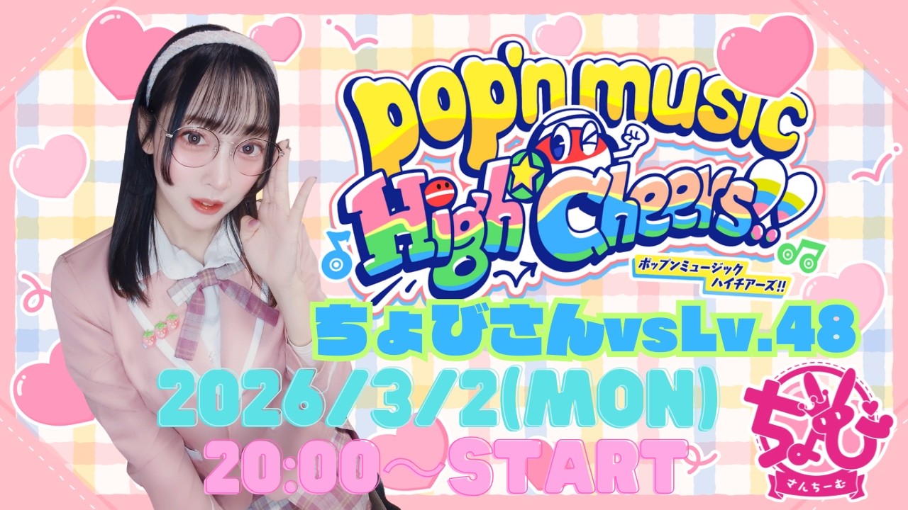 【pop'n music High☆Cheers!! #5】ちょびさんちーむポップン配信やっちゃうよ！【vs Lv.48】