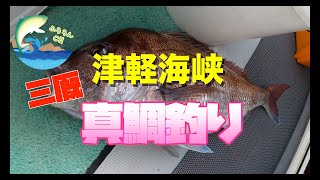 【鯛ジギング&鯛ラバ】三厩漁港から行く真鯛釣り