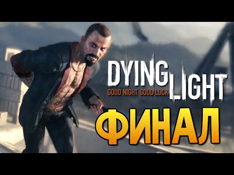 Видео: Dying Light - Нереальная Боль (ФИНАЛ) #24