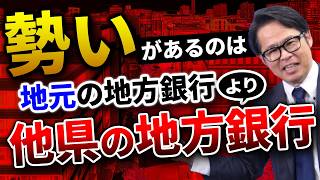 勢いがあるのは地元の地方銀行より 他県の地方銀行