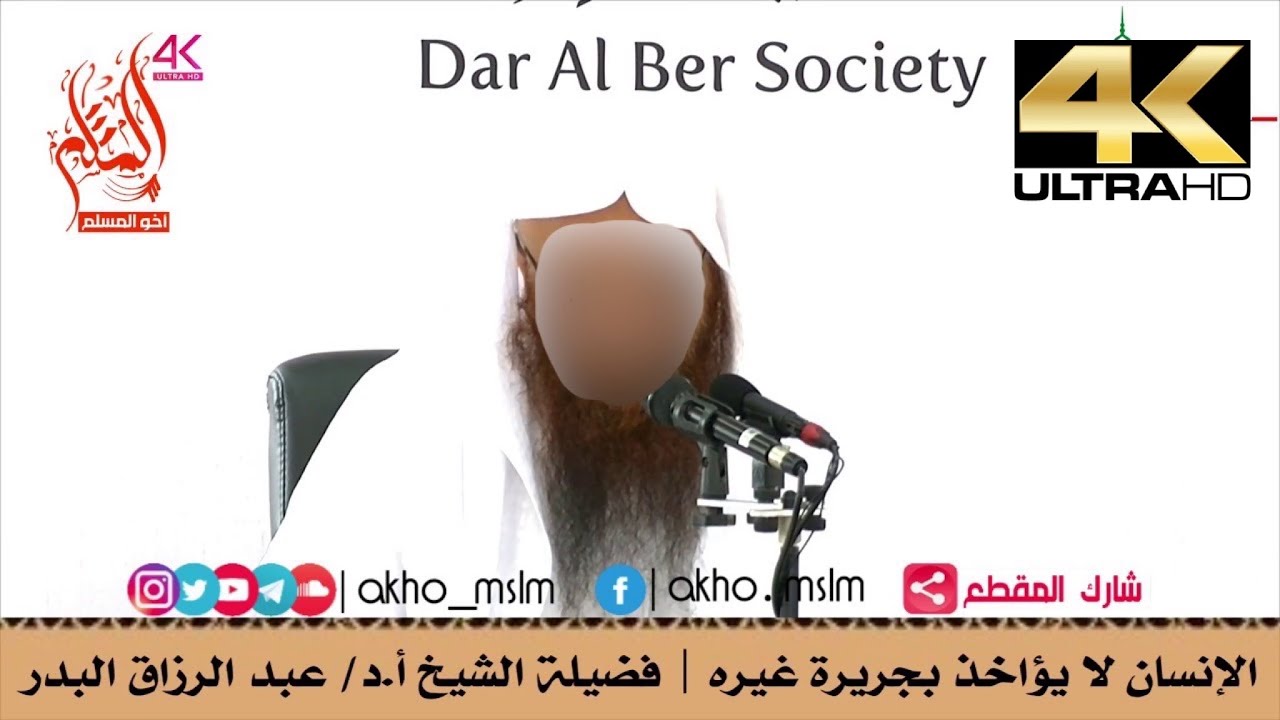 الإنسان لا يؤاخذ بجريرة غيره - الشيخ عبد الرزاق البدر