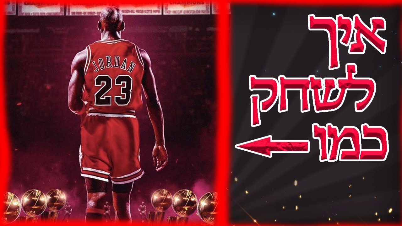 איך לשחק ולקלוע כמו מייקל ג'ורדן