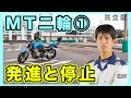 【完全版】現役の二輪教官が教える!バイクの発進までの手順!(担当 トディ)