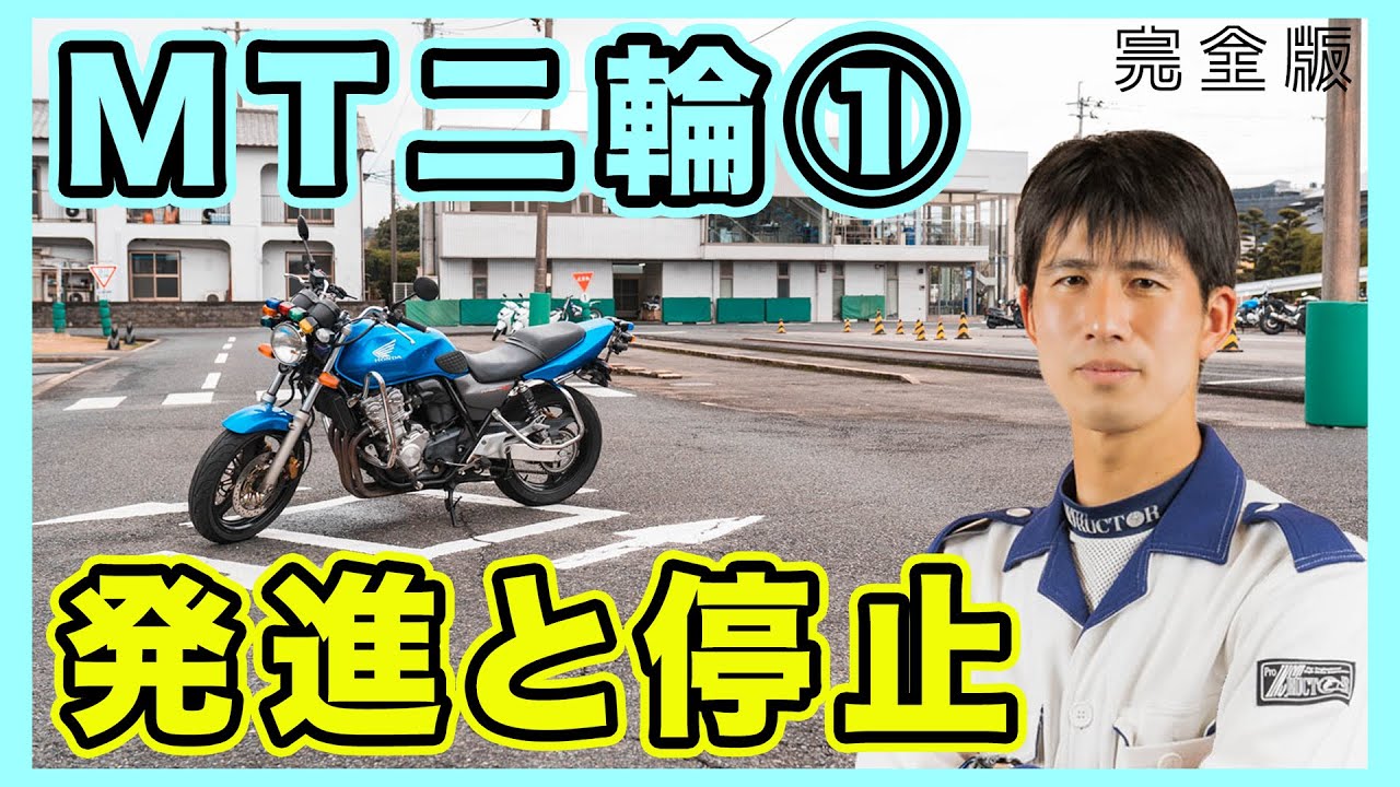 【完全版】現役の二輪教官が教える！バイクの発進までの手順！（担当 トディ）