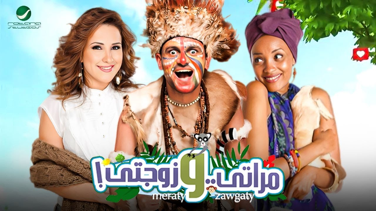 شاهد فيلم | مراتي و زوجتي | بطولة رامز جلال, شيرين عادل وحسن حسني -  Full HD