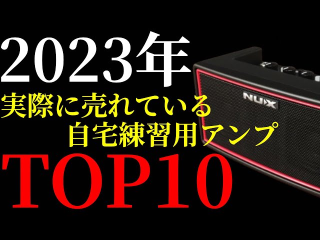 実際の自宅練習用ギターアンプの売り上げTOP10を紹介します【2023年10 