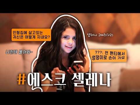 Capa de 19살 셀레나가 해주는 #에스크셀레나