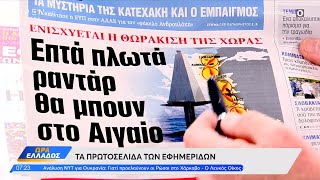 Εφημερίδες 17/05/2024: Τα πρωτοσέλιδα | Ώρα Ελλάδος 17/05/2024 | OPEN TV