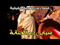 قصة رعب مغربية سبابي دم الختان قصة حقيقية رعب بالدارجة 