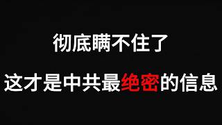 彻底瞒不住了！这才是中共最绝密的信息！