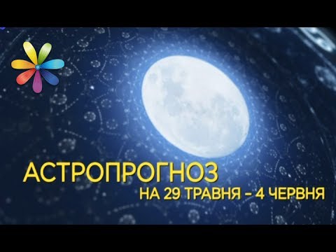 Все буде добре: Гороскоп с 29 мая по 4 июня от Яны Пасынковой – Все буде добре. Выпуск 1025 от 29.05.17 Все буде добре: Гороскоп с 29 мая по 4 июня от Яны Пасынковой – Все буде добре. Выпуск 1025 от 29.05.17