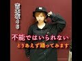 吉本坂46『不能ではいられない』とりあえず踊ってみた